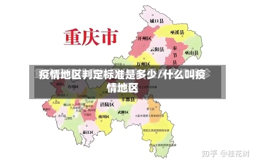 疫情地区判定标准是多少/什么叫疫情地区
