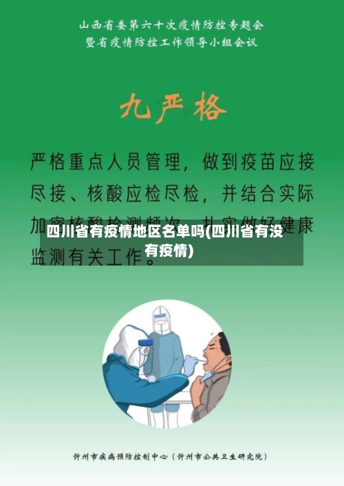 四川省有疫情地区名单吗(四川省有没有疫情)-第3张图片