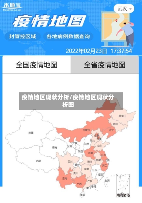疫情地区现状分析/疫情地区现状分析图