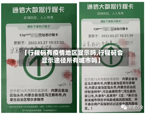 【行程码有疫情地区显示吗,行程码会显示途径所有城市吗】-第2张图片