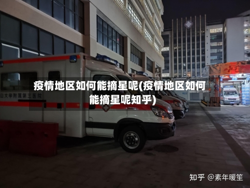 疫情地区如何能摘星呢(疫情地区如何能摘星呢知乎)-第2张图片