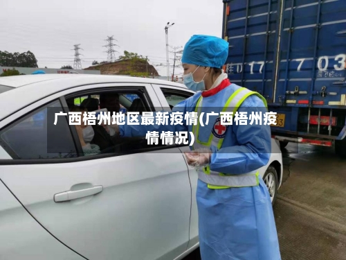 广西梧州地区最新疫情(广西梧州疫情情况)