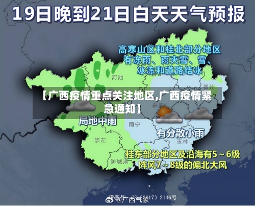 【广西疫情重点关注地区,广西疫情紧急通知】-第2张图片