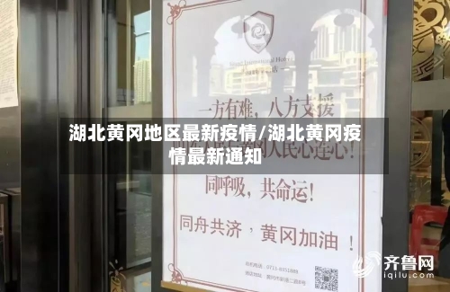 湖北黄冈地区最新疫情/湖北黄冈疫情最新通知-第2张图片