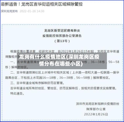 龙岗有什么疫情地区(深圳龙岗区疫情分布在哪些小区)-第2张图片