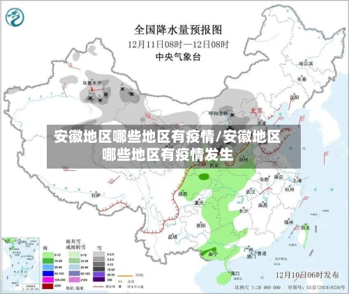 安徽地区哪些地区有疫情/安徽地区哪些地区有疫情发生-第3张图片