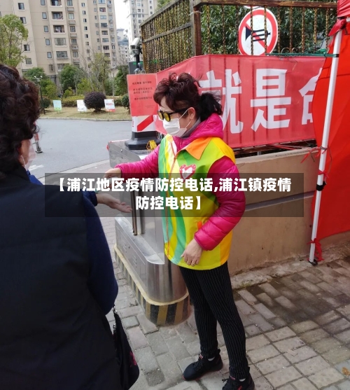 【浦江地区疫情防控电话,浦江镇疫情防控电话】