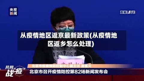 从疫情地区返京最新政策(从疫情地区返乡怎么处理)