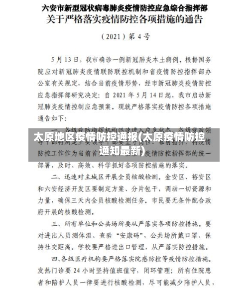 太原地区疫情防控通报(太原疫情防控通知最新)