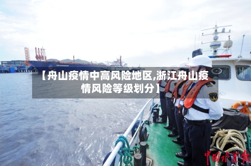 【舟山疫情中高风险地区,浙江舟山疫情风险等级划分】