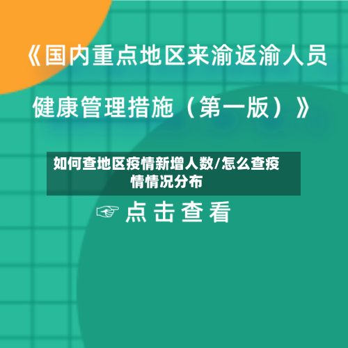 如何查地区疫情新增人数/怎么查疫情情况分布-第2张图片