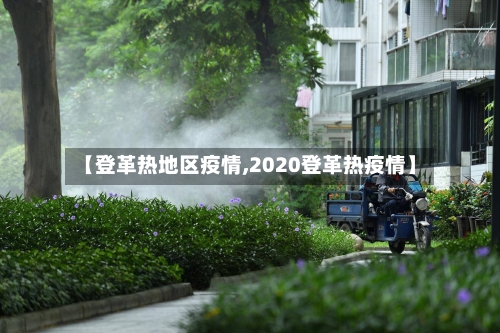 【登革热地区疫情,2020登革热疫情】