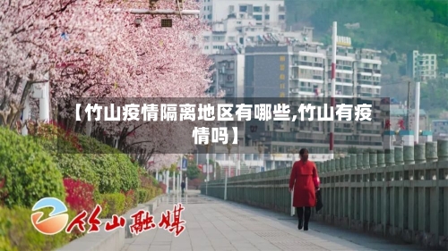【竹山疫情隔离地区有哪些,竹山有疫情吗】