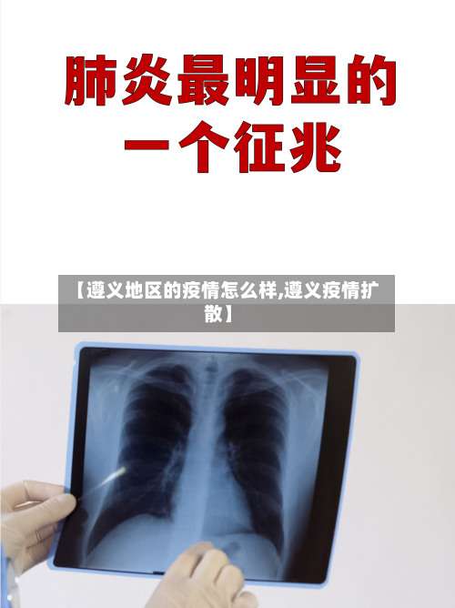 【遵义地区的疫情怎么样,遵义疫情扩散】