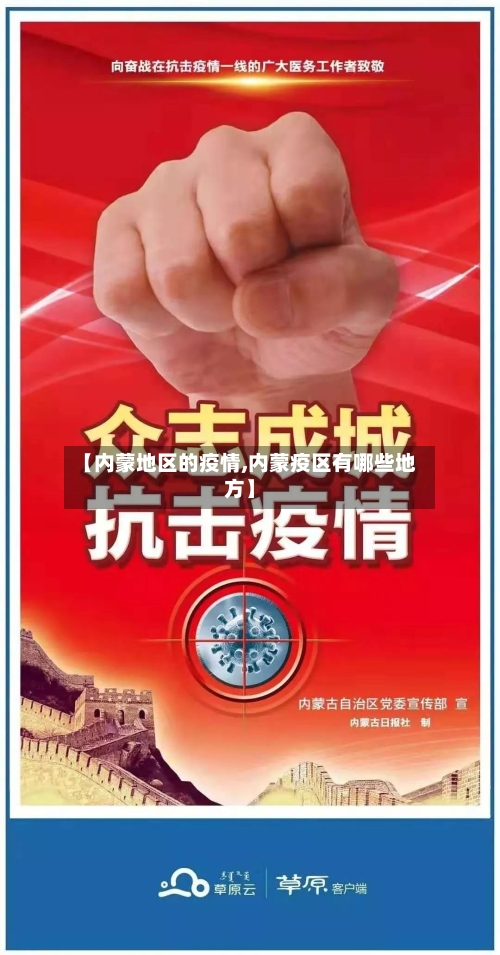 【内蒙地区的疫情,内蒙疫区有哪些地方】