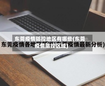 东莞疫情防控地区有哪些(东莞疫情防控区域)