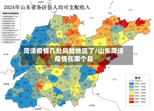 菏泽疫情几处风险地区了/山东菏泽疫情在哪个县-第3张图片