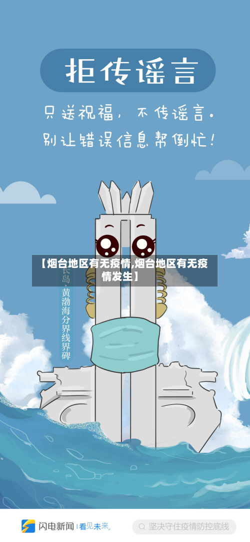 【烟台地区有无疫情,烟台地区有无疫情发生】