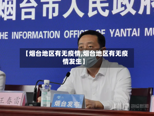 【烟台地区有无疫情,烟台地区有无疫情发生】-第2张图片