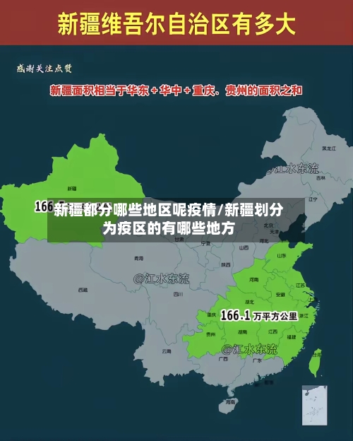 新疆都分哪些地区呢疫情/新疆划分为疫区的有哪些地方