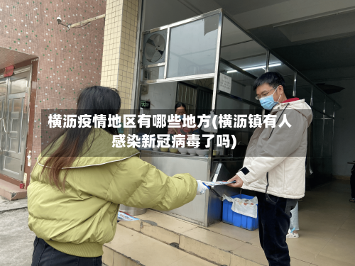 横沥疫情地区有哪些地方(横沥镇有人感染新冠病毒了吗)