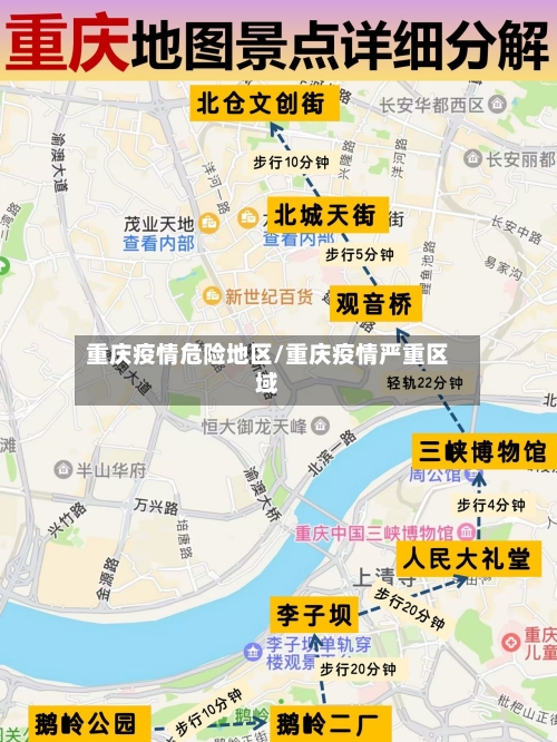 重庆疫情危险地区/重庆疫情严重区域-第2张图片