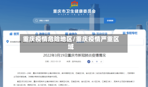 重庆疫情危险地区/重庆疫情严重区域