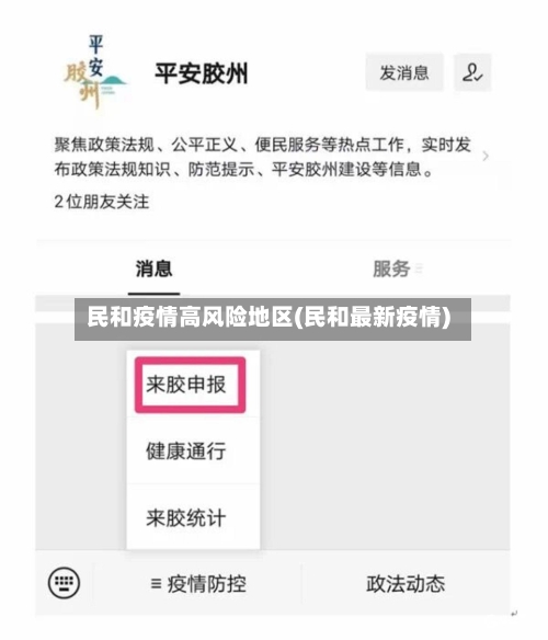 民和疫情高风险地区(民和最新疫情)-第2张图片