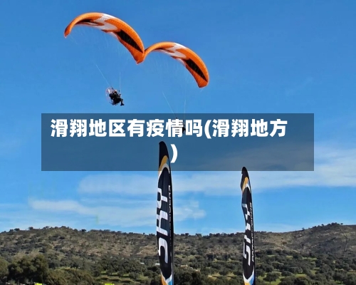 滑翔地区有疫情吗(滑翔地方)-第2张图片