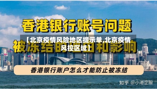 【北京疫情风险地区提示单,北京疫情风控区域】