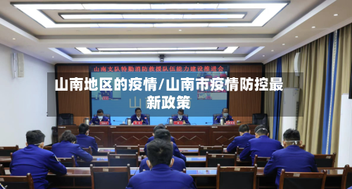 山南地区的疫情/山南市疫情防控最新政策