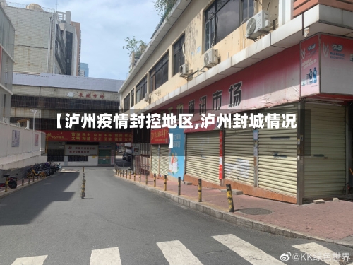 【泸州疫情封控地区,泸州封城情况】-第2张图片