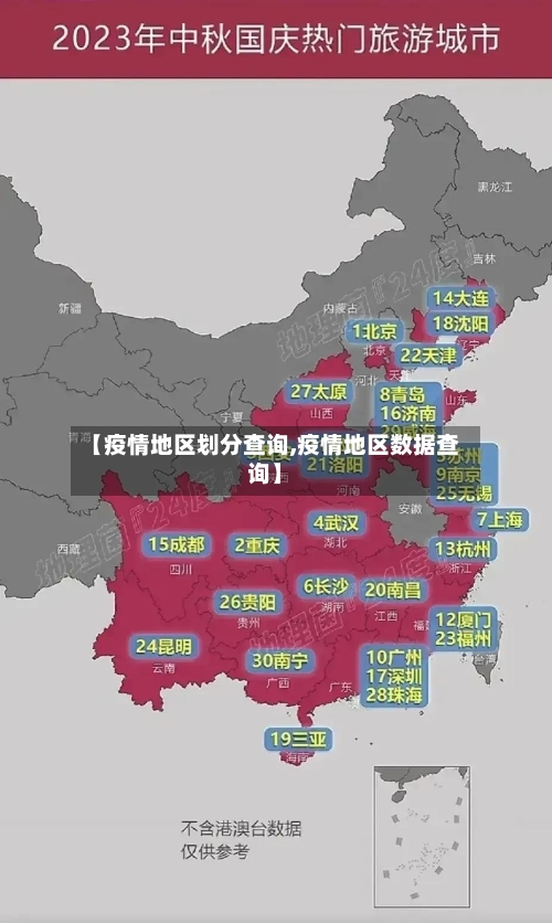 【疫情地区划分查询,疫情地区数据查询】-第2张图片