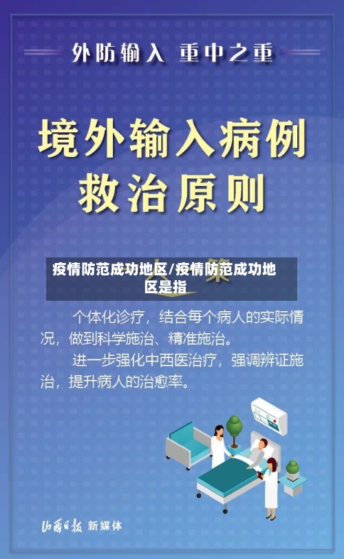 疫情防范成功地区/疫情防范成功地区是指