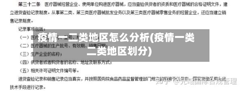 疫情一二类地区怎么分析(疫情一类二类地区划分)-第2张图片