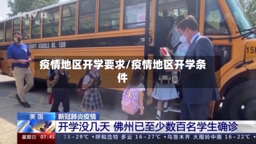 疫情地区开学要求/疫情地区开学条件