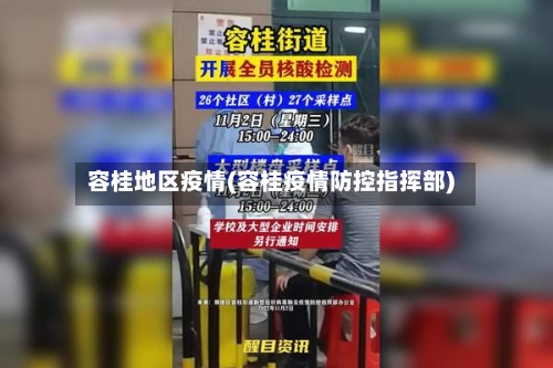 容桂地区疫情(容桂疫情防控指挥部)