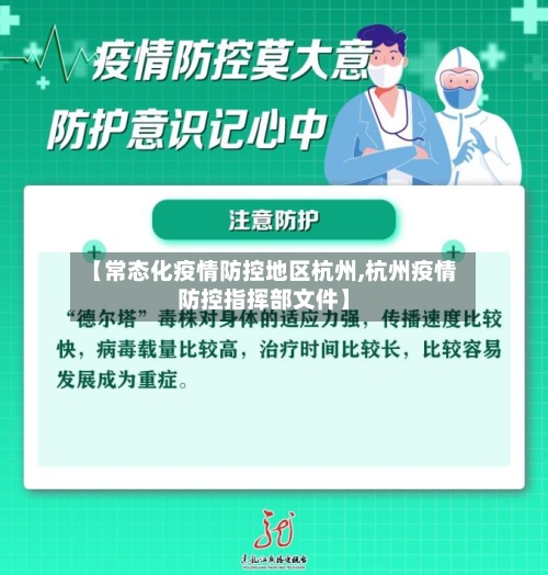 【常态化疫情防控地区杭州,杭州疫情防控指挥部文件】-第2张图片