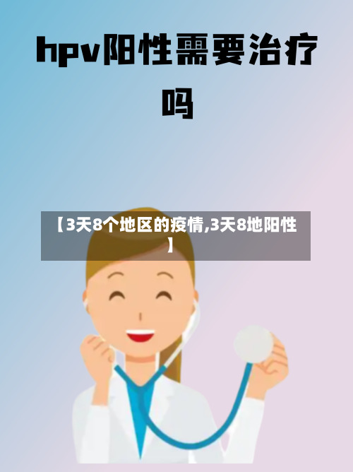 【3天8个地区的疫情,3天8地阳性】-第3张图片