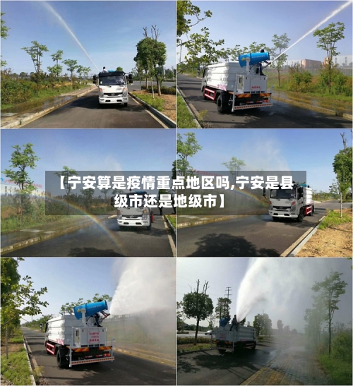 【宁安算是疫情重点地区吗,宁安是县级市还是地级市】