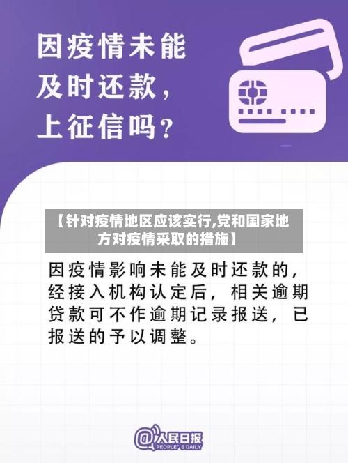 【针对疫情地区应该实行,党和国家地方对疫情采取的措施】