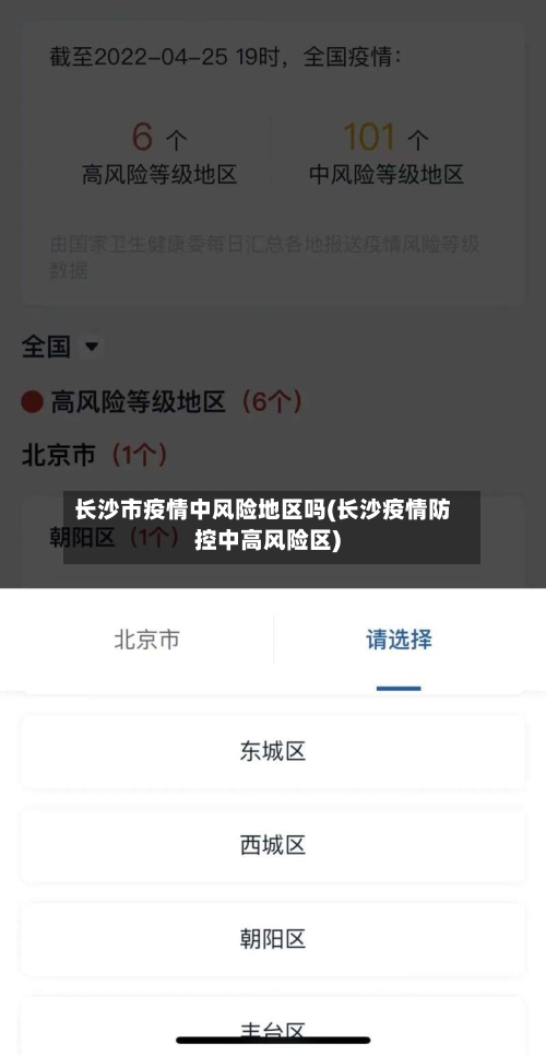 长沙市疫情中风险地区吗(长沙疫情防控中高风险区)