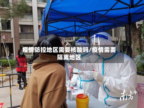 疫情防控地区需要核酸吗/疫情需要隔离地区-第2张图片