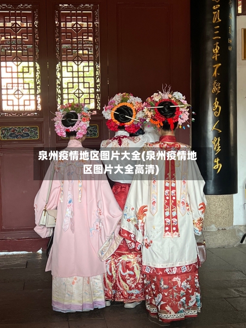 泉州疫情地区图片大全(泉州疫情地区图片大全高清)