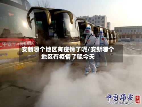 安新哪个地区有疫情了呢/安新哪个地区有疫情了呢今天