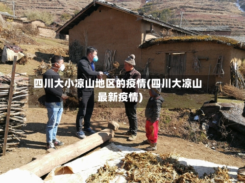 四川大小凉山地区的疫情(四川大凉山最新疫情)-第2张图片