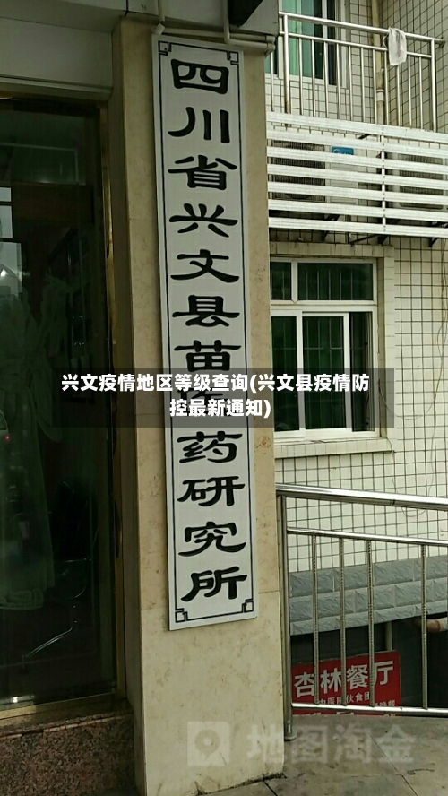 兴文疫情地区等级查询(兴文县疫情防控最新通知)