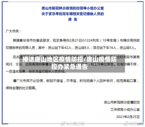 播送唐山地区疫情防控/唐山疫情防控办紧急通告-第3张图片