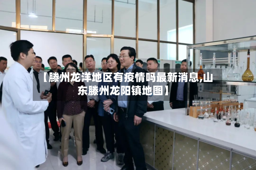 【滕州龙洋地区有疫情吗最新消息,山东滕州龙阳镇地图】-第2张图片