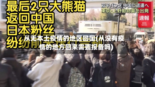 从无本土疫情的地区回国(从没有疫情的地方回来需要报备吗)-第2张图片